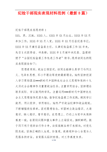 纪检干部现实表现材料范例（最新8篇）