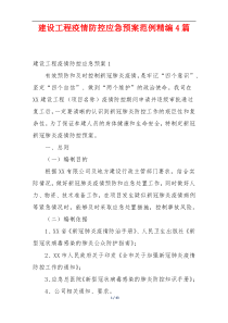 建设工程疫情防控应急预案范例精编4篇