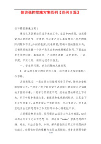 信访稳控措施方案范例【范例5篇】