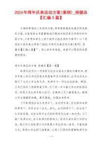 2024年周年庆典活动方案(案例)_保健品【汇编5篇】