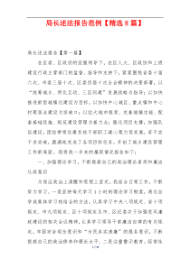 局长述法报告范例【精选8篇】
