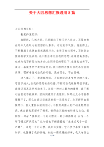 关于大四思想汇报通用8篇