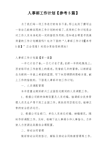 人事部工作计划【参考5篇】