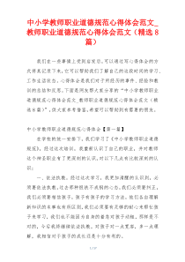 中小学教师职业道德规范心得体会范文_教师职业道德规范心得体会范文（精选8篇）