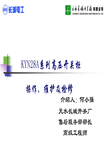KYN28A开关柜知识用户培训