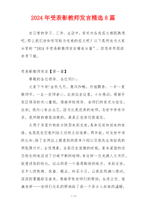 2024年受表彰教师发言精选8篇