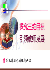 探究三维目标引领教师发展-PPT课件