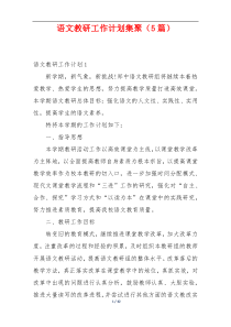 语文教研工作计划集聚（5篇）
