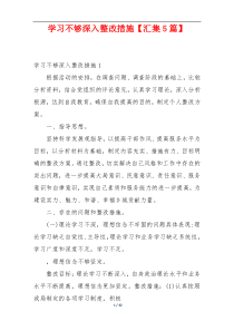 学习不够深入整改措施【汇集5篇】