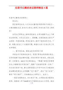 纪委书记廉政谈话提纲精选4篇