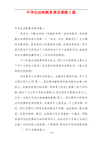 中学生法制教育课讲课稿3篇