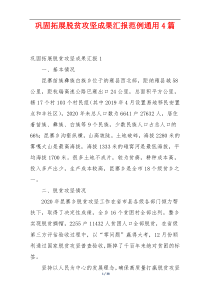 巩固拓展脱贫攻坚成果汇报范例通用4篇