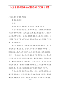 入党志愿书正确格式图范例【汇编5篇】