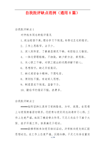 自我批评缺点范例（通用8篇）