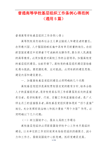 普通高等学校基层组织工作条例心得范例（通用5篇）