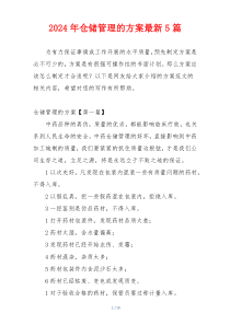 2024年仓储管理的方案最新5篇