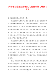 关于银行金融业清廉文化建设心得【最新4篇】