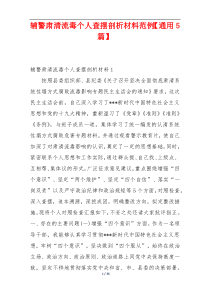辅警肃清流毒个人查摆剖析材料范例【通用5篇】