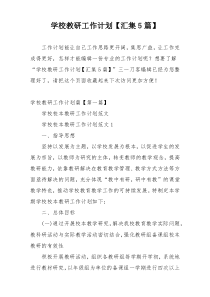 学校教研工作计划【汇集5篇】