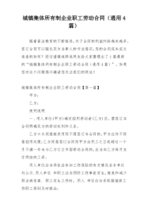 城镇集体所有制企业职工劳动合同（通用4篇）