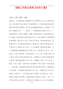 党建工作要点范例【实用5篇】