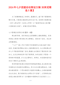 2024年七夕团建活动策划方案（实例）【精选5篇】