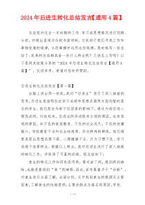 2024年后进生转化总结发言【通用4篇】