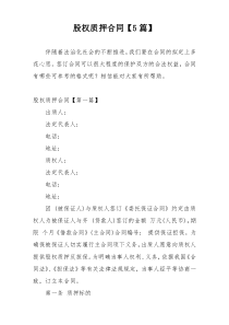 股权质押合同【5篇】