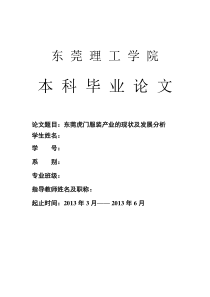 东莞虎门服装产业的现状及发展分析