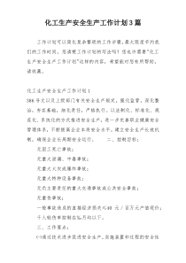 化工生产安全生产工作计划3篇