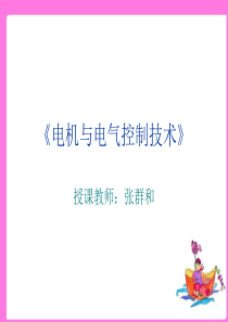 电机与电气控制技术任务四 异步电动机启动和制动的控制线路