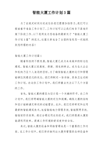 智能大厦工作计划3篇