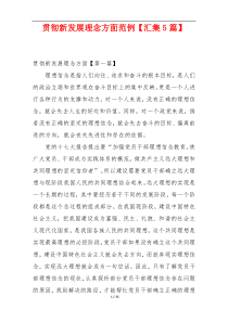 贯彻新发展理念方面范例【汇集5篇】