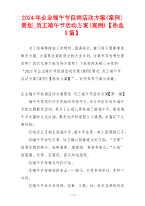 2024年企业端午节促销活动方案(案例)策划_员工端午节活动方案(案例)【热选5篇】