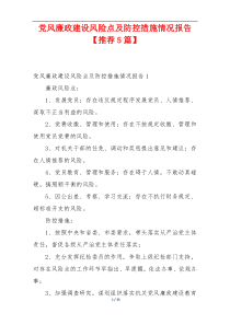党风廉政建设风险点及防控措施情况报告【推荐5篇】