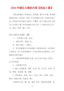 2024年婚礼方案的内容【热选5篇】