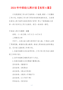 2024年中班幼儿周计划【实用4篇】