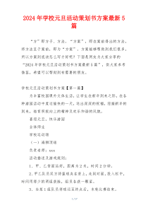 2024年学校元旦活动策划书方案最新5篇