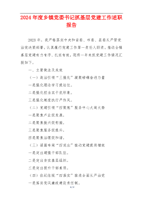 2024年度乡镇党委书记抓基层党建工作述职报告