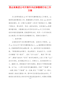 国企某集团公司开展作风纪律整顿行动工作方案