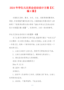 2024年学生元旦班会活动设计方案【汇编4篇】