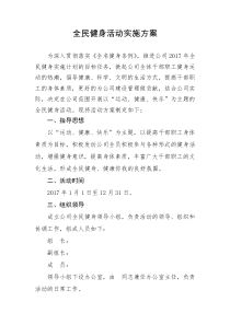 全民健身活动实施方案