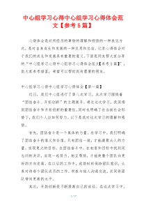 中心组学习心得中心组学习心得体会范文【参考5篇】
