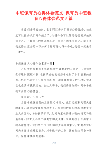 中班保育员心得体会范文_保育员中班教育心得体会范文5篇