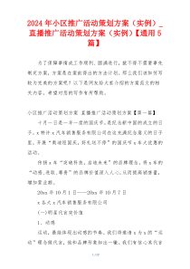 2024年小区推广活动策划方案（实例）_直播推广活动策划方案（实例）【通用5篇】