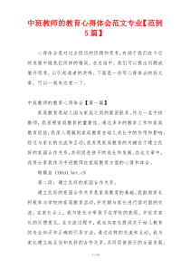 中班教师的教育心得体会范文专业【范例5篇】