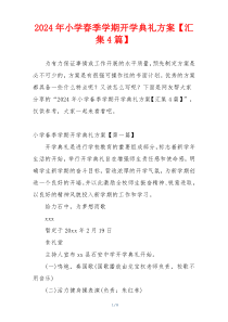 2024年小学春季学期开学典礼方案【汇集4篇】