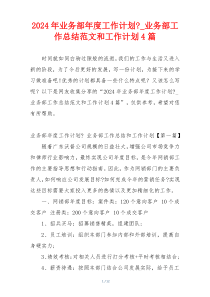 2024年业务部年度工作计划-_业务部工作总结范文和工作计划4篇