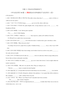 专题3.3 情态动词和虚拟语气  (冲击双一流·单句语法填空60题 + 原创语法填空1篇) 