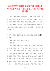 2024年学生代表家长会发言稿(样稿)小学_学生代表家长会发言稿(样稿)高一通用5篇